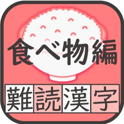 難読漢字クイズ 食べ物編 -なかなか読めない漢字-