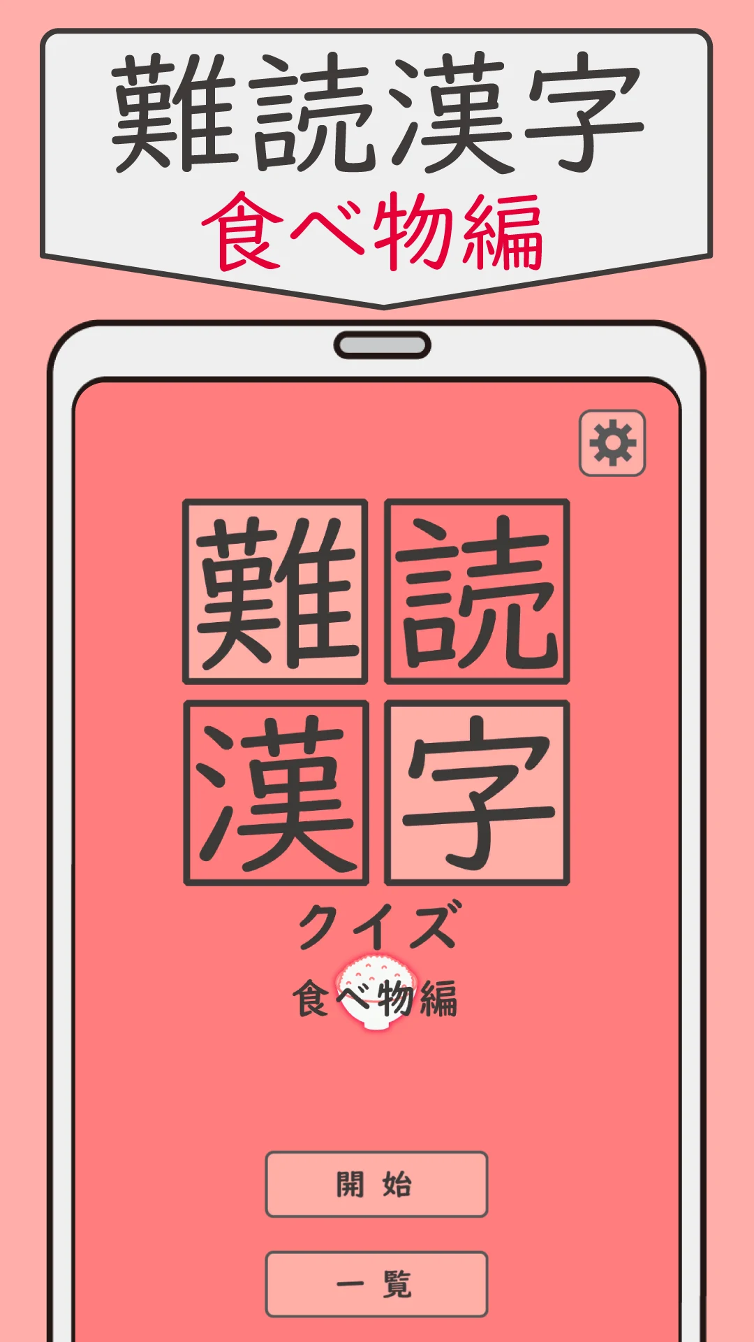 難読漢字クイズ 食べ物編 -なかなか読めない漢字- screenshot